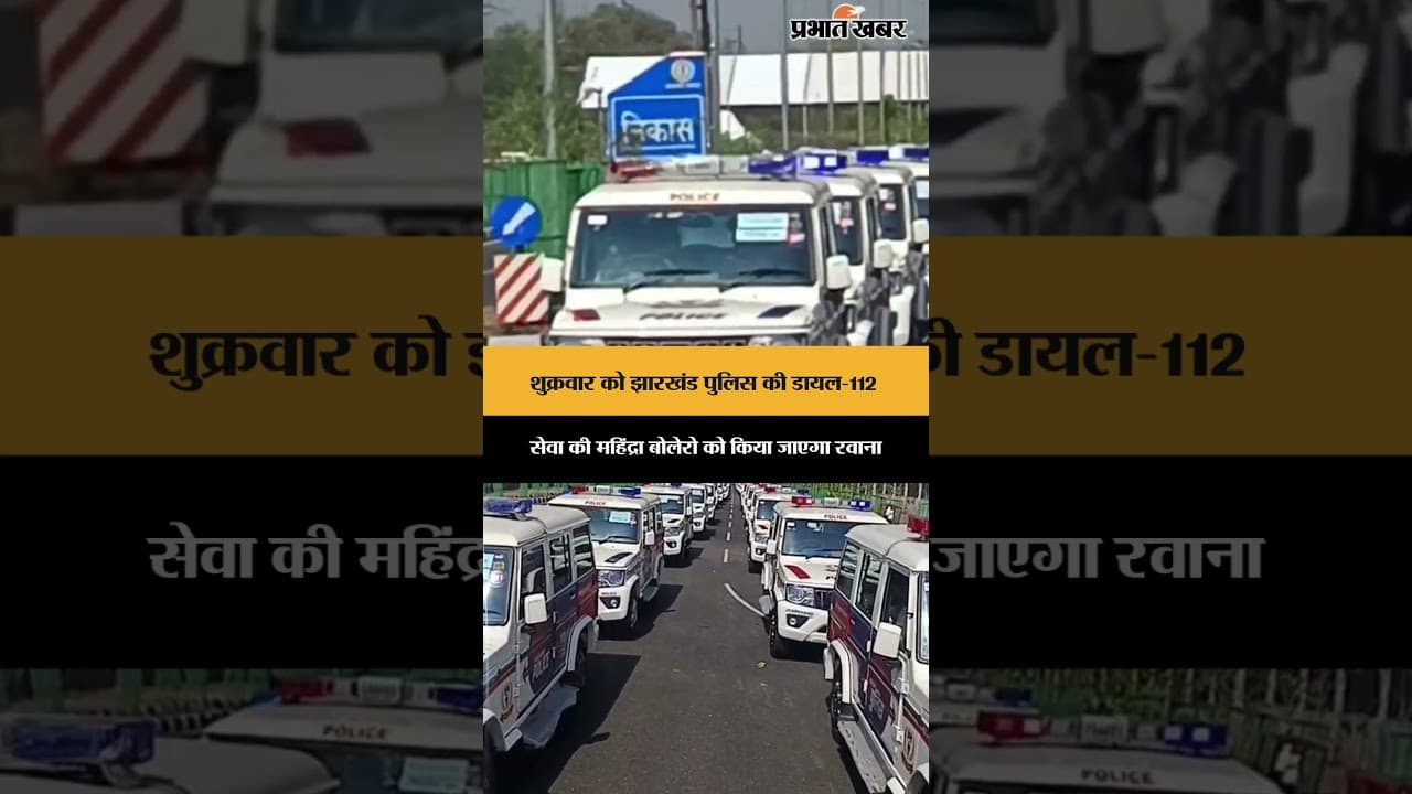 शुक्रवार को Jharkhand Police की डायल-112 सेवा की Mahindra Bolero को किया जाएगा रवाना | Jharkhand
