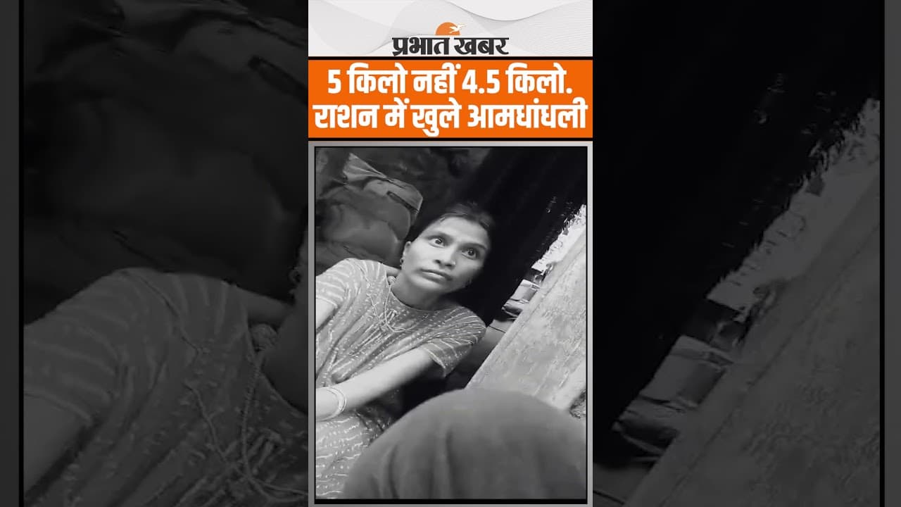 Bihar के Rohtas में राशन में खुलेआम धांधली, 5 किलो नहीं 4.5 किलो ही दिया जा रहा, देखिए Video