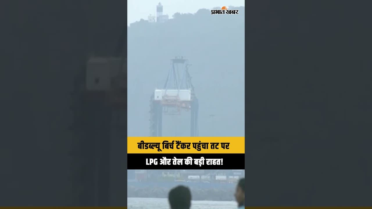 Oil crisis: LPG और तेल की आपूर्ति शुरू बीडब्ल्यू बिर्च टैंकर का आगमन...