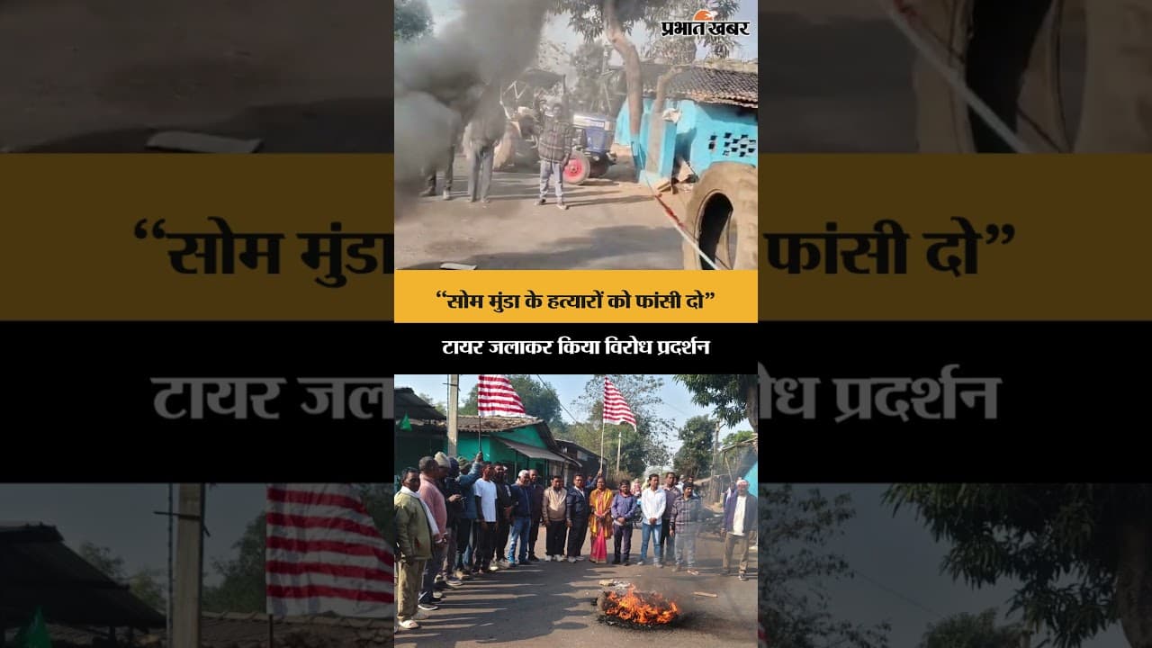 Soma Munda Murder Case:“सोमा मुंडा के हत्यारों को फांसी दो”, टायर जलाकर किया विरोध प्रदर्शन | Shorts