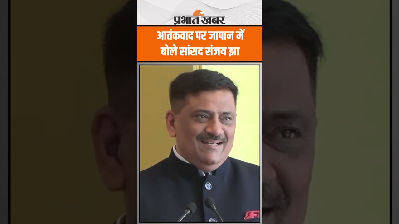 JDU MP Sanjay Jha आतंकवाद के खिलाफ जापान में गरजे, Pakistan का पोल खोला