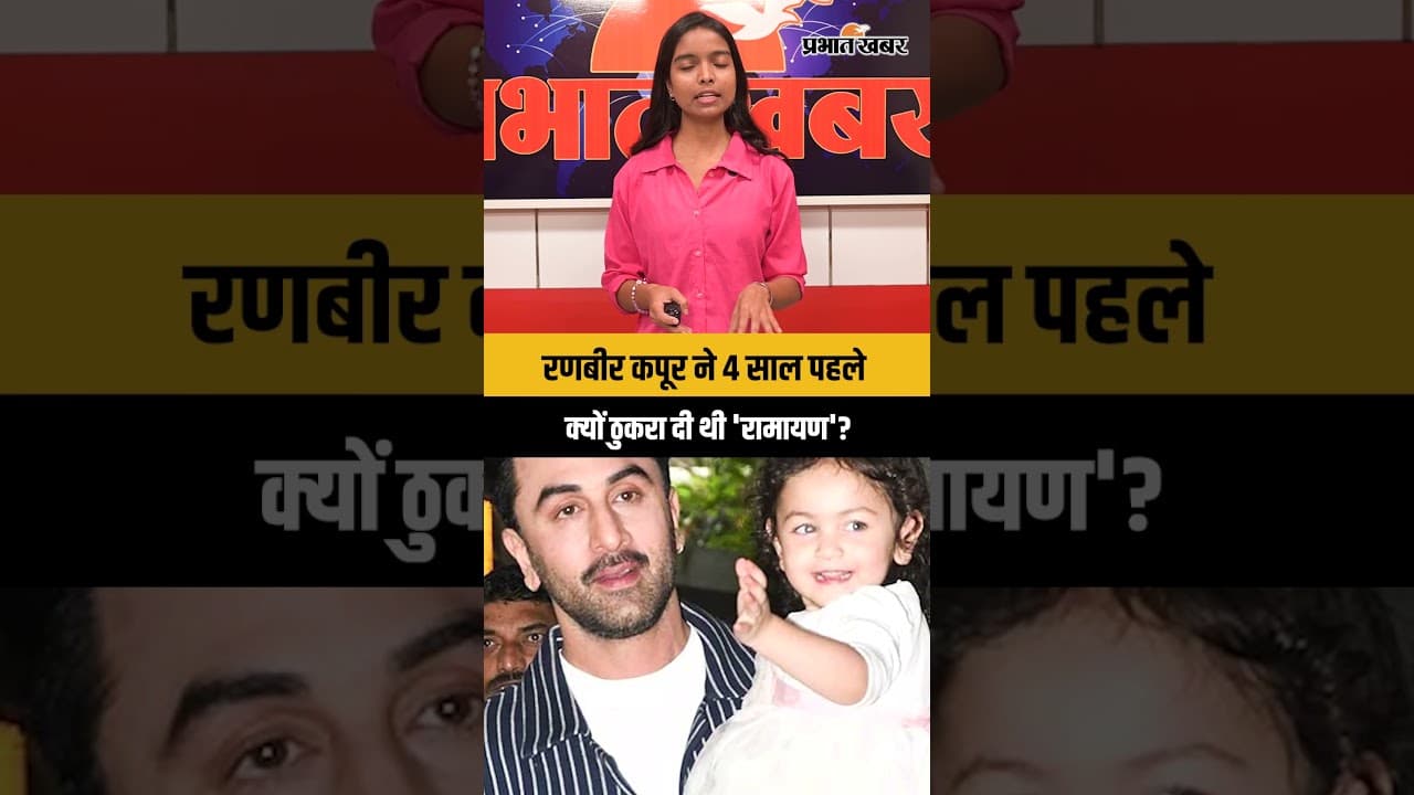 रणबीर कपूर ने 4 साल पहले ठुकरा क्यों दी थी 'रामायण'