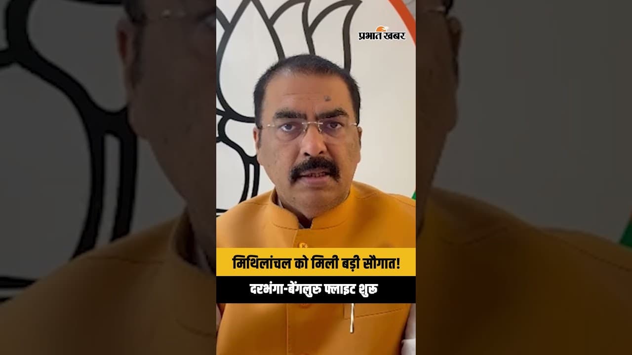 Darbhanga Airport से Bengaluru के लिए Direct Flight शुरू,Sanjay Saraogi ने दी बधाई