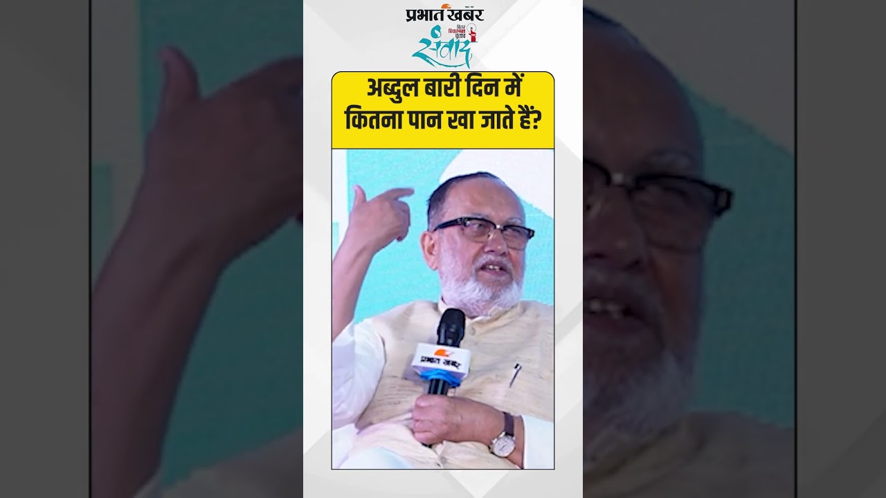 अब्दुल बारी दिन में कितना पान खा जाते हैं?" | Abdul Bari Siddiqui | Bihar Election 2025 | RJD