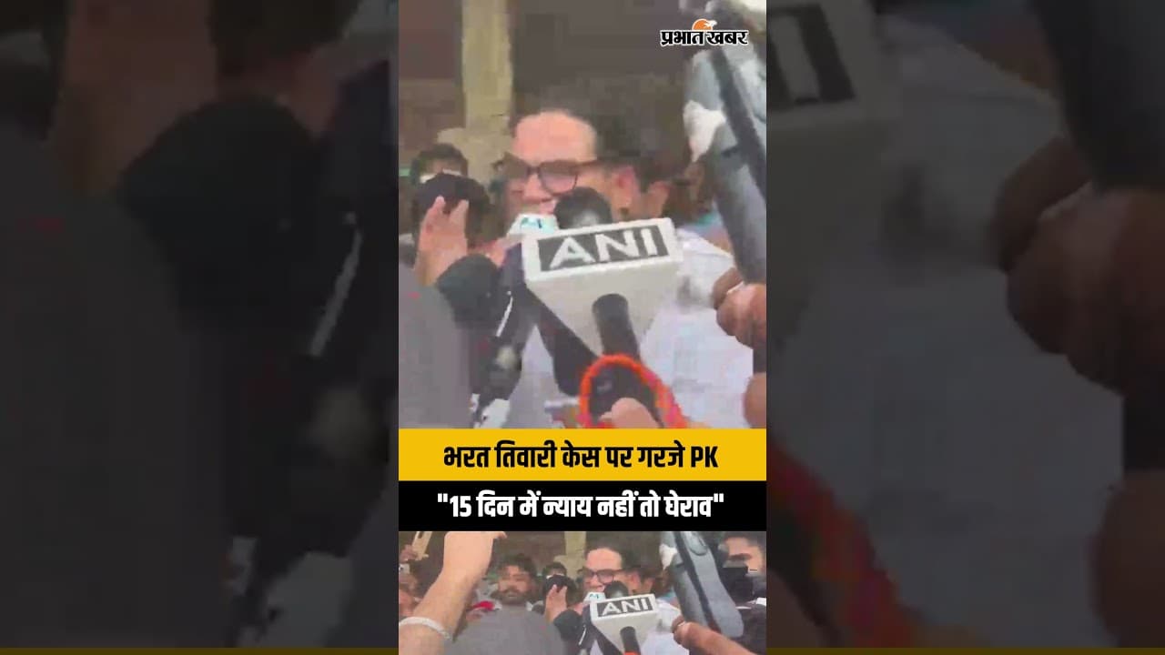 Bharat Tiwari Encounter पर गरजे Prashant kishor, 15 दिन में न्याय नहीं मिला तो CM Samrat के घर घेराव