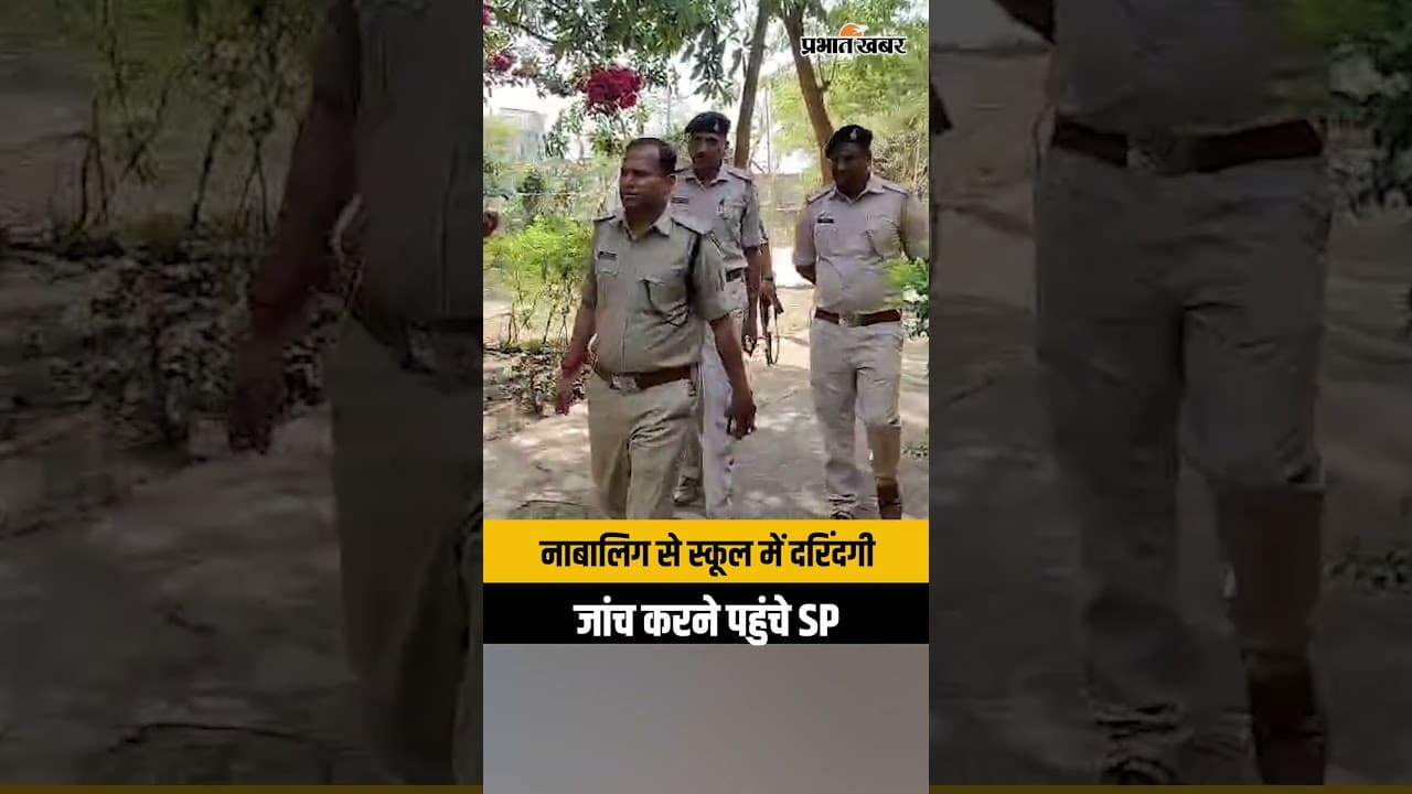 Chatra : नाबालिग छात्रा से दुष्कर्म, जांच के लिए SP पहुंचे स्कूल | Jharkhand News