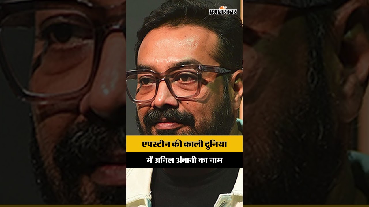 एपस्टीन की काली दुनिया में अनिल अंबानी का नाम, 35 लाख पन्नों ने खोली 'नेटवर्किंग' की पोल