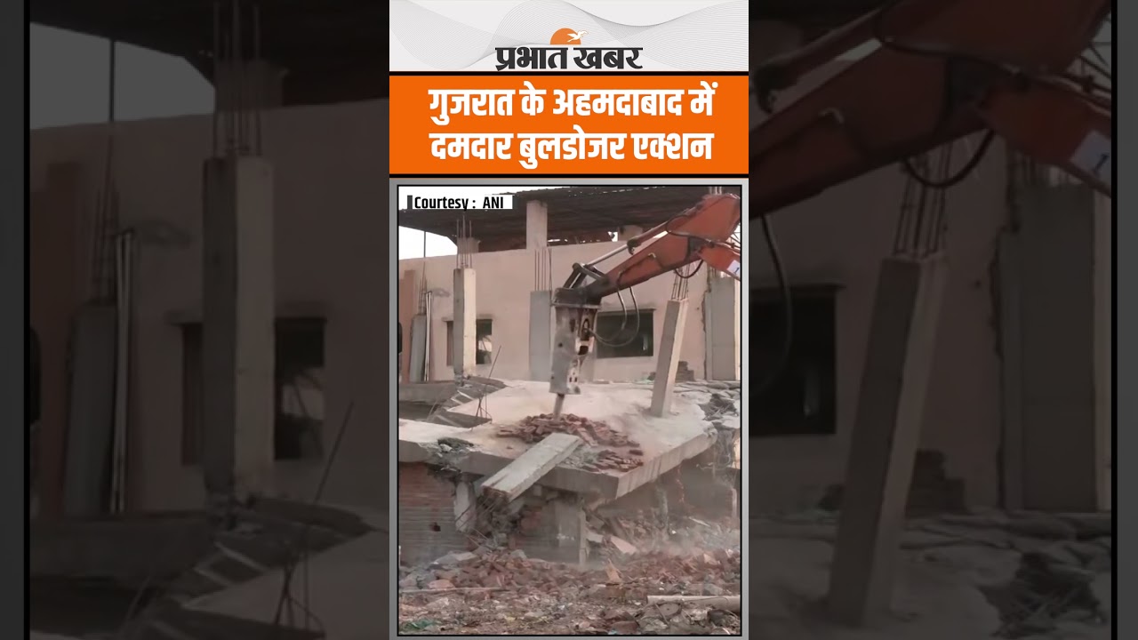 Gujarat के Ahmedabad में जबरदस्त बुलडोजर एक्शन, अवैध अतिक्रमण को किया गया ध्वस्त