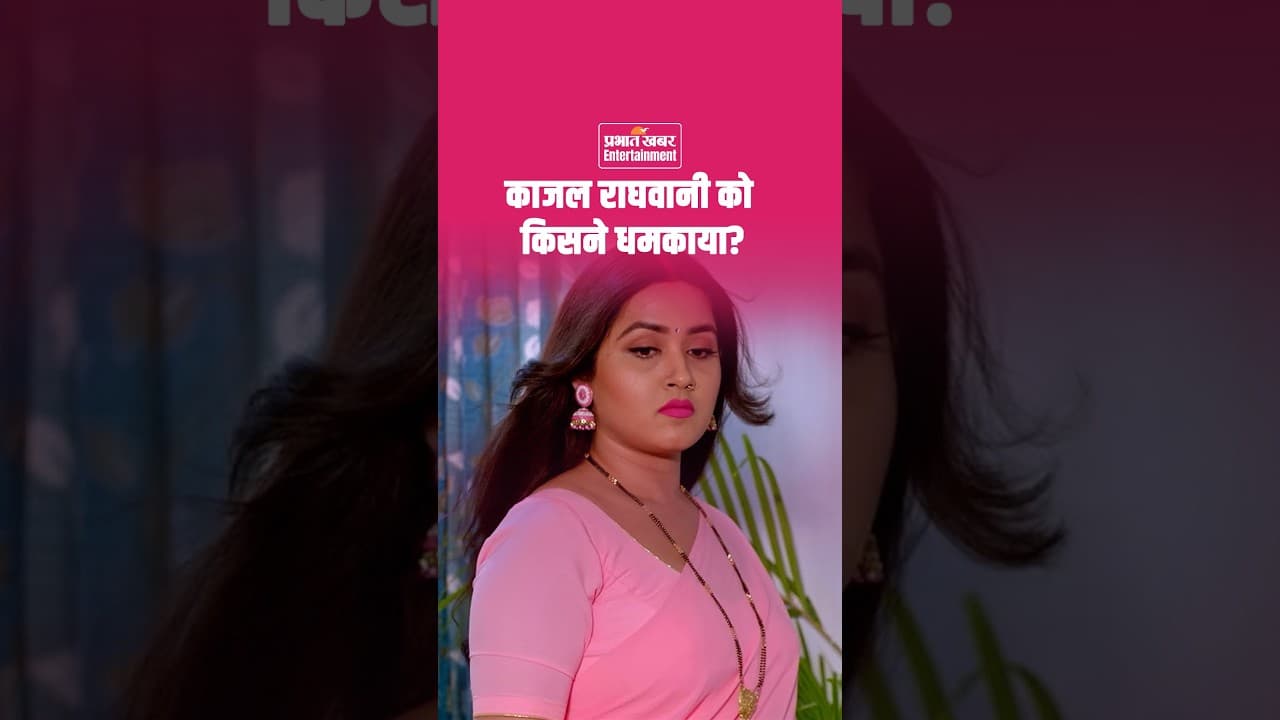 Bhojpuri Bawaal Ep 30: काजल राघवानी को किसने धमकाया?