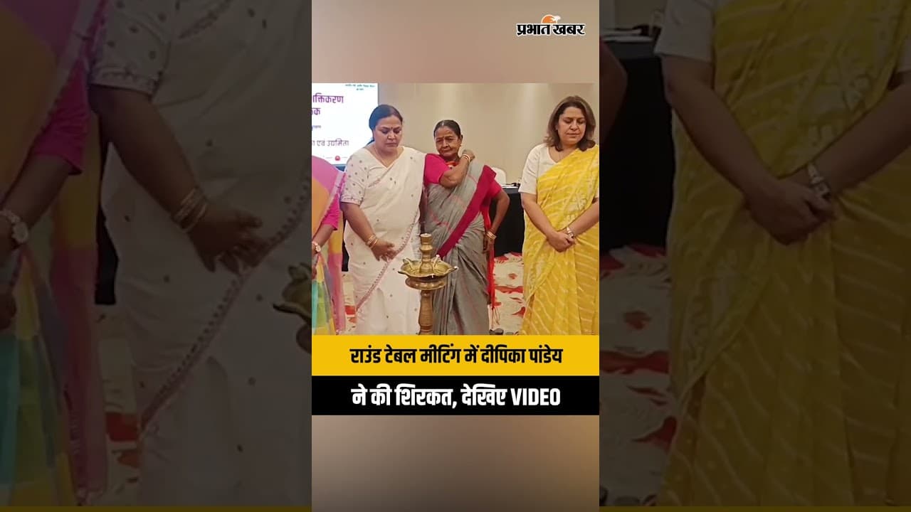 Jharkhand: राउंड टेबल बैठक में शामिल हुईं मंत्री दीपिका सिंह पांडेय, विकास को लेकर बड़ा मंथन