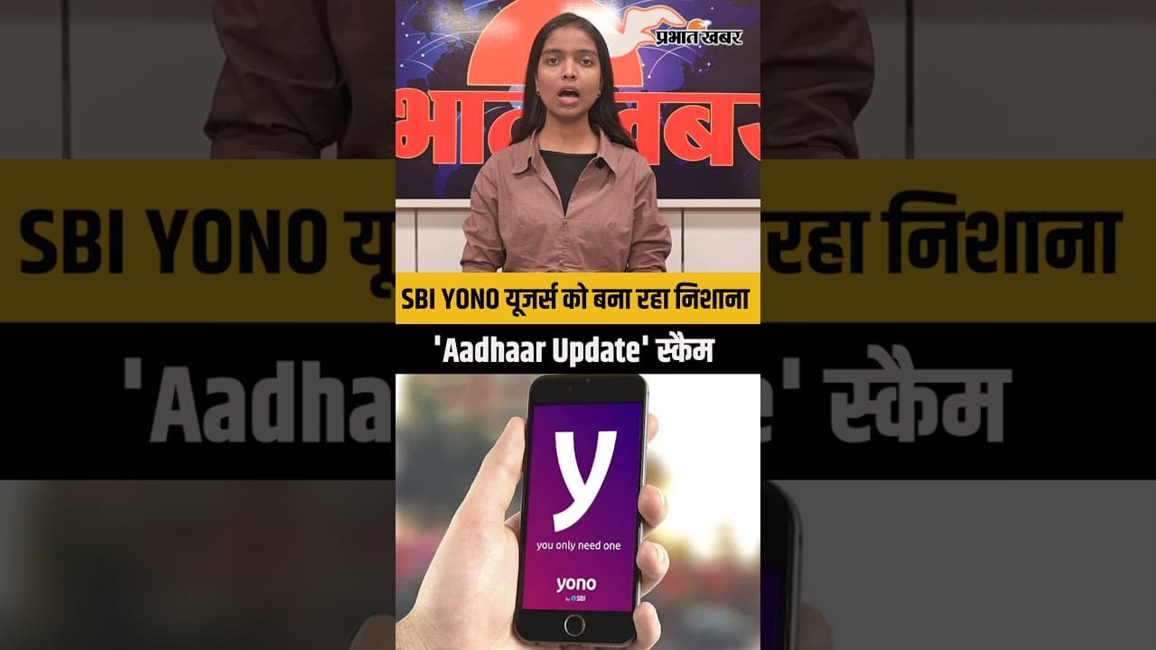 SBI YONO यूजर्स को निशाना बना रहा है 'Aadhaar Update' स्कैम: भूलकर भी डाउनलोड न करें यह फाइल