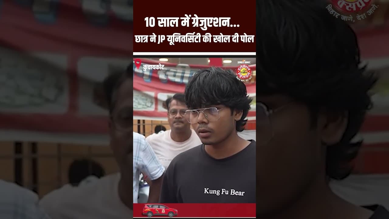 Election Express: Gopalganj 10 साल में ग्रेजुएशन... के छात्र ने JP यूनिवर्सिटी की खोल दी पोल