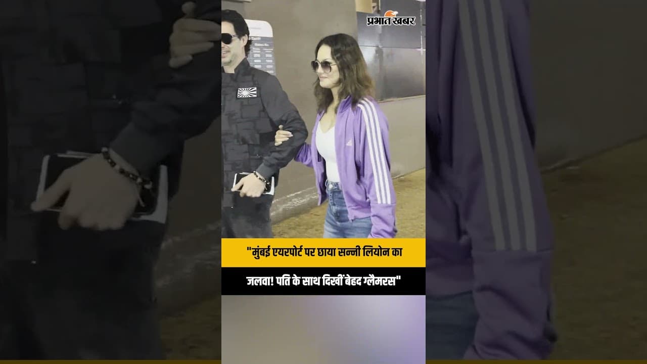 Sunny Leone Daniel Weber Mumbai Airport Visuals: एयरपोर्ट पर पति संग दिखीं सन्नी लियोन