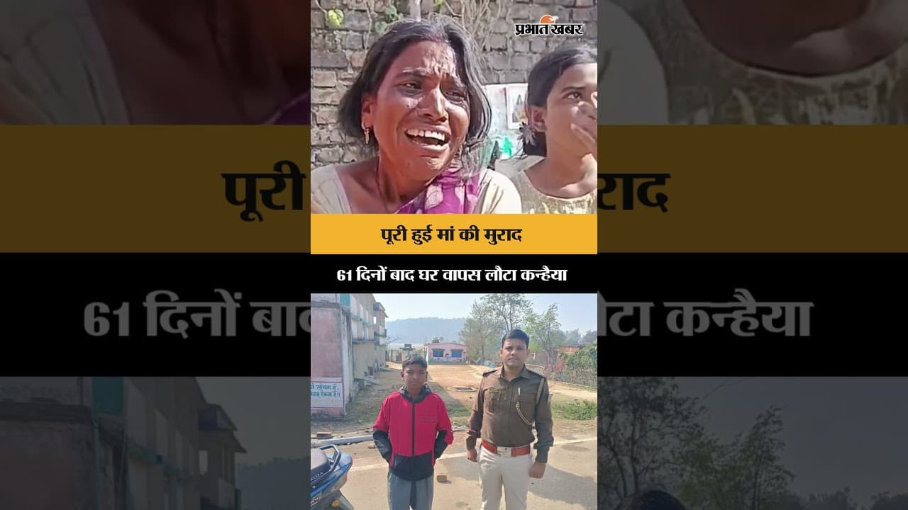 Jharkhand News: 61 दिनों का इंतज़ार खत्म! मां की दुआ लाई रंग, घर वापस लौटा Kanhaiya | Ranchi