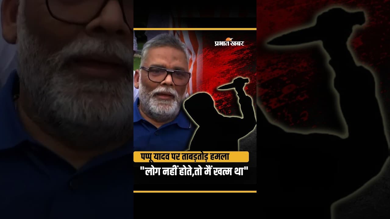 Pappu Yadav Attack : पप्पू यादव के घर में घुसा हमलावर,सांसद ने बताया कैसे बची जान...