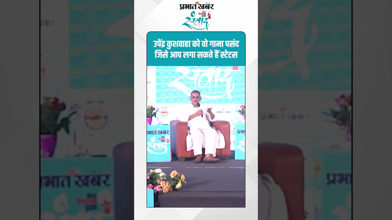 Upendra Kushwah को वो गाना पसंद जिसे आप लगा सकते हैं स्टेटस | Bihar Election 2025