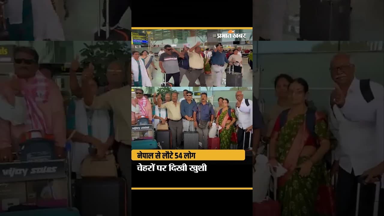 Nepal Flood से सुरक्षित लौटे 54 Kannadigas,Bengaluru पहुंचते ही दिखी खुशी हाथ हिलाकर जताया शुक्रिया