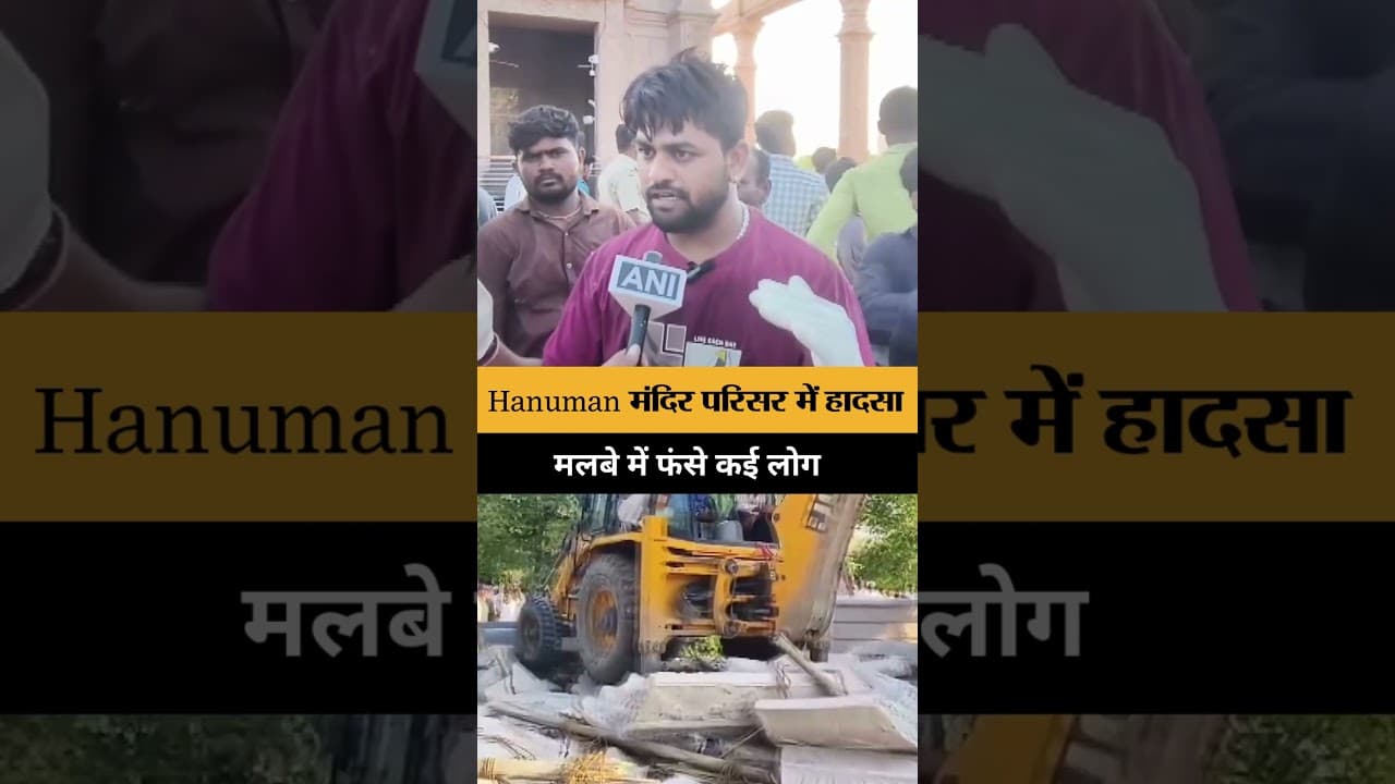 Parbhani में मंदिर परिसर हादसा, राहत-बचाव अभियान जारी