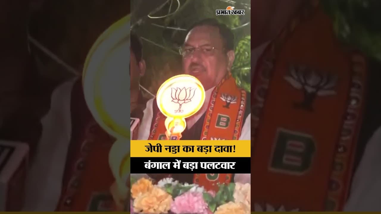 JP Nadda ने West Bengal Election पर किया बड़ा दावा! बोले- इस बार मिलेगा मुंहतोड़ जवाब