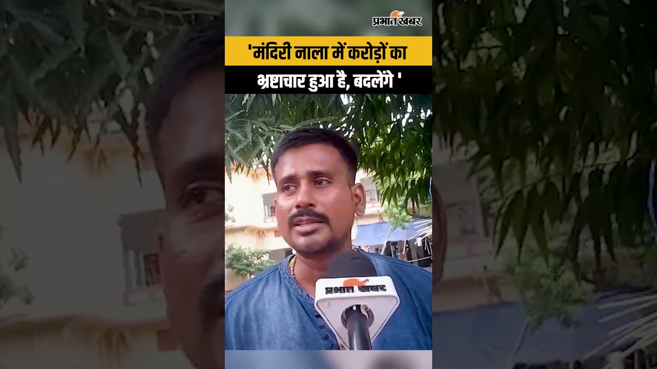 "मंदिरी नाला में करोड़ों रुपये का भ्रष्टाचार हुआ है. इसलिए बदलाव करेंगे."