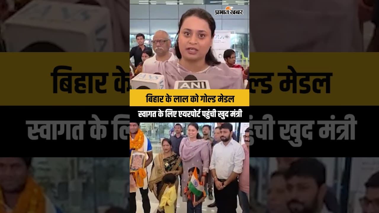 Hockey Player Sawan Kumar : गोल्ड मेडल जीतकर लौटा बिहार का लाल, एयरपोर्ट पर भव्य स्वागत