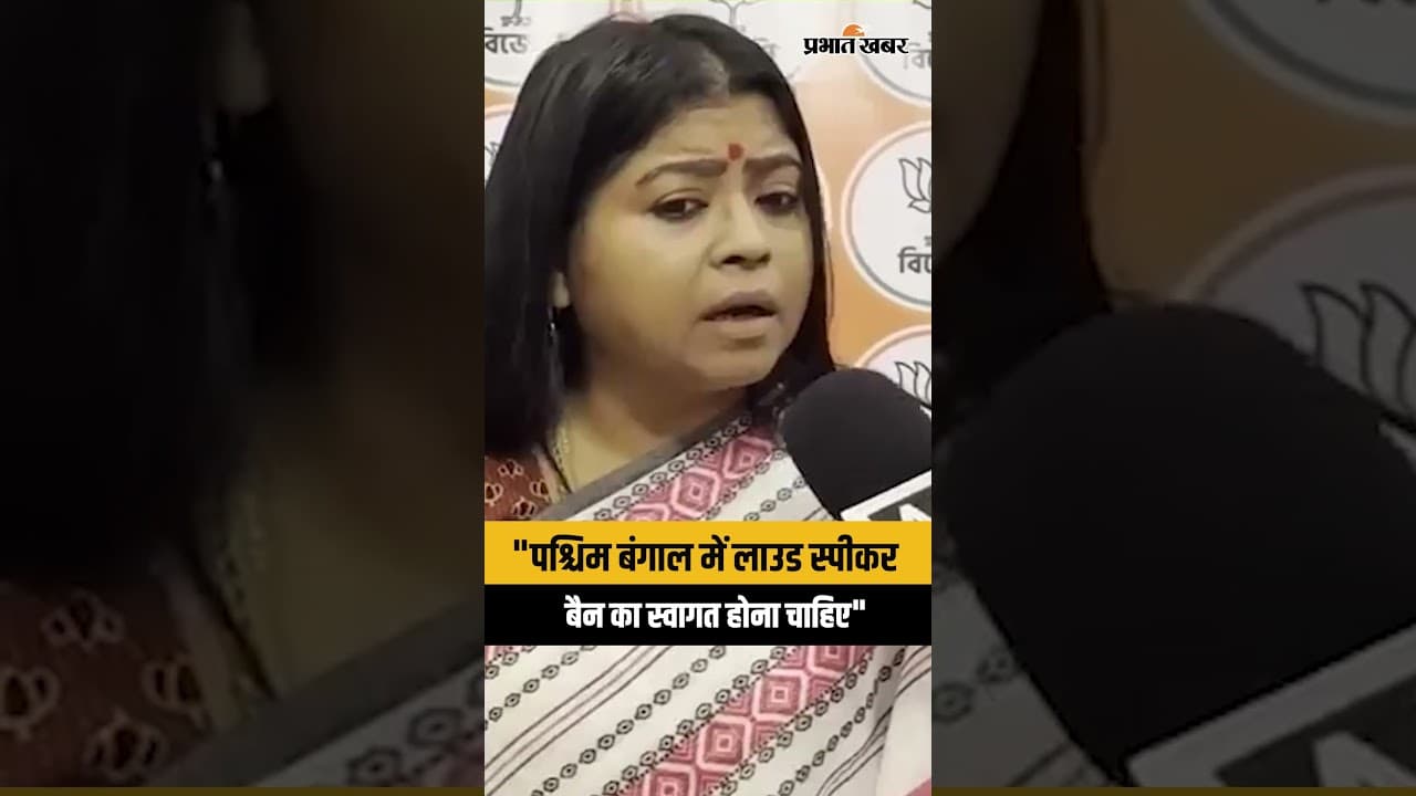 CM Suvendu Adhikari द्वारा Loud Speaker के इस्तेमाल पर रोक का Keya Ghosh ने किया स्वागत