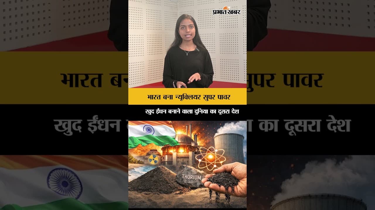 भारत बना न्यूक्लियर सुपर पावर, खुद ईंधन बनाने वाला दुनिया का दूसरा देश