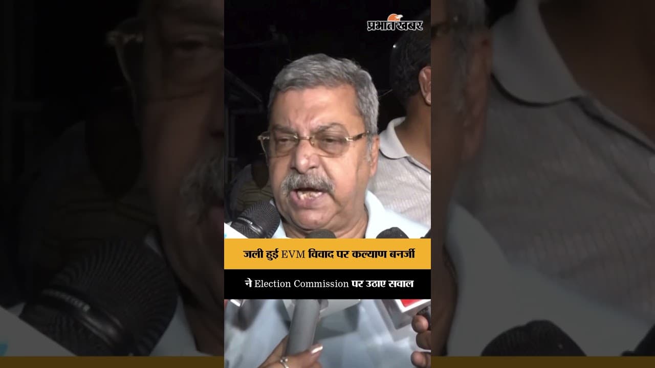 कल्याण बनर्जी ने जली EVM विवाद पर Election Commission पर उठाए सवाल