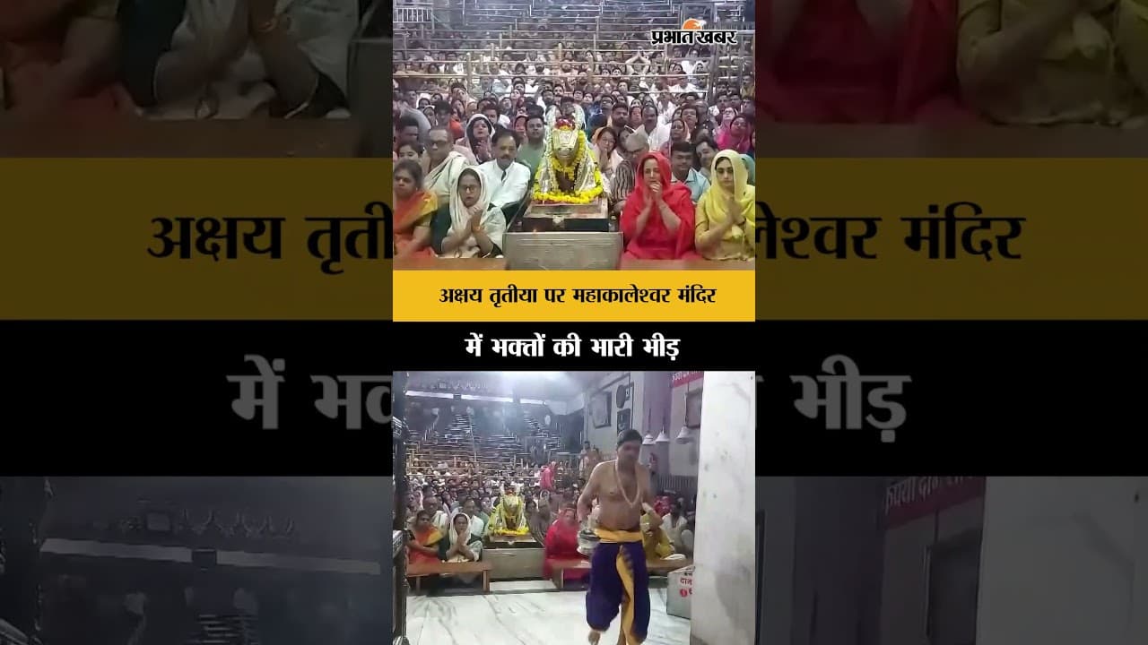 Akshaya Tritiya 2026: महाकालेश्वर मंदिर में भक्तों की भारी भीड़, भस्म आरती में गूंजे जयकारे