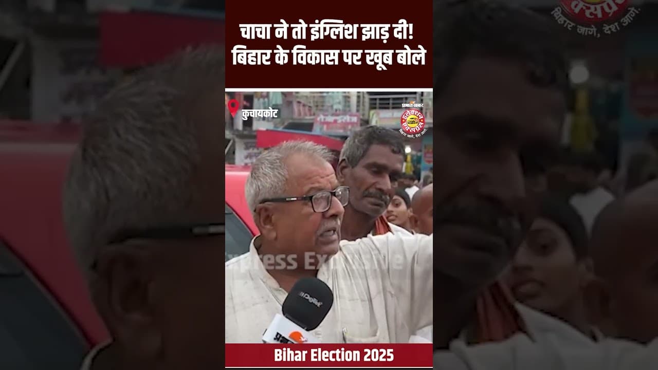 Election Express: Gopalganj चाचा ने तो इंग्लिश झाड़ दी! बिहार के विकास पर खूब बोले