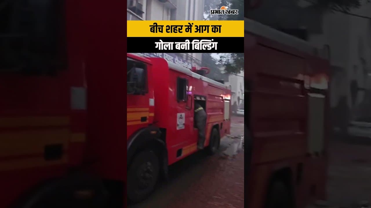 Kanpur LIC Office Fire: Westcott Building में लगी भीषण आग, Fire Department ने पाया काबू