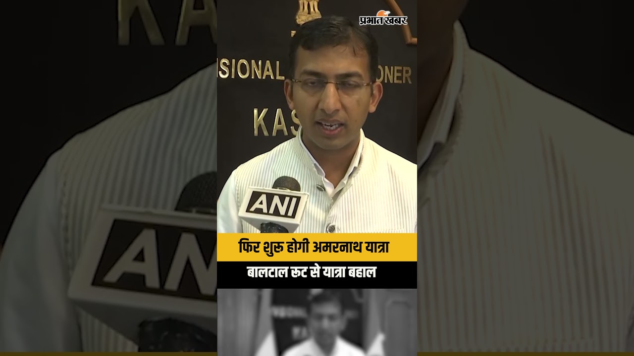 Amarnath Yatra 2026: भारी बारिश के बाद बालटाल रूट से यात्रा फिर शुरू, प्रशासन ने दी बड़ी राहत