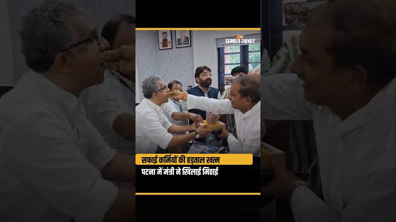 Patna Nagar Nigam Strike: Minister Nitish Mishra ने मिठाई खिलाकर किया हड़ताल खत्म