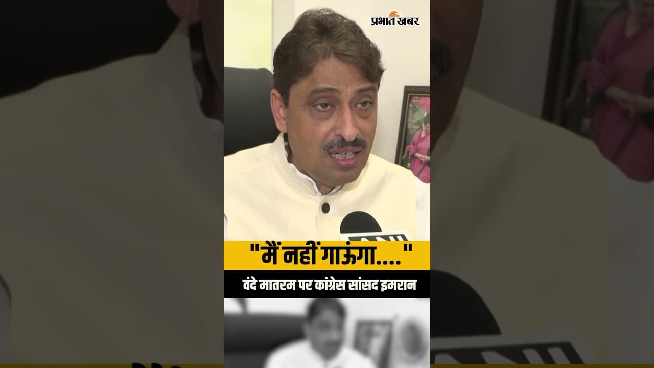 “मैं नहीं गाऊंगा.....” : Vande Mataram पर कांग्रेस सांसद Imran Masood का बयान | Congress | BJP