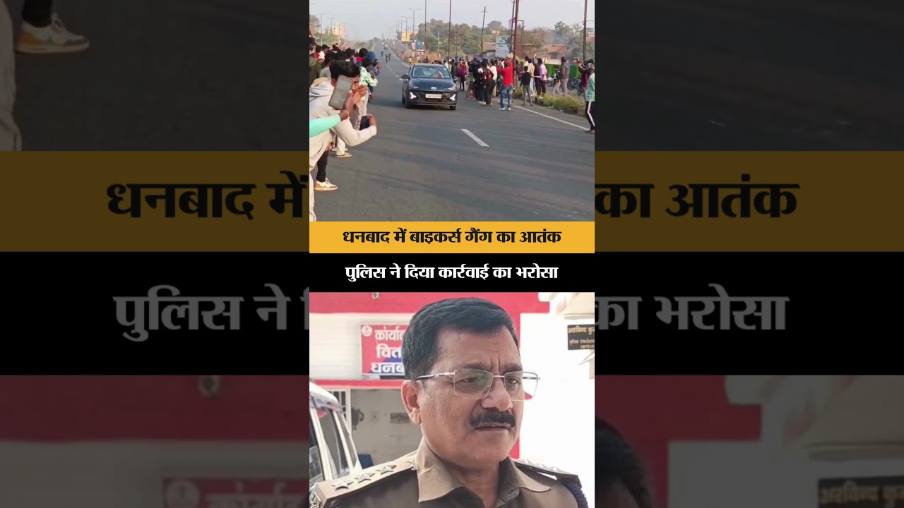 धनबाद मे बाईकर्स गैंग का आतंक, पुलिस ने दिया कार्रवाई का भरोसा | Dhanbad | Jharkhand