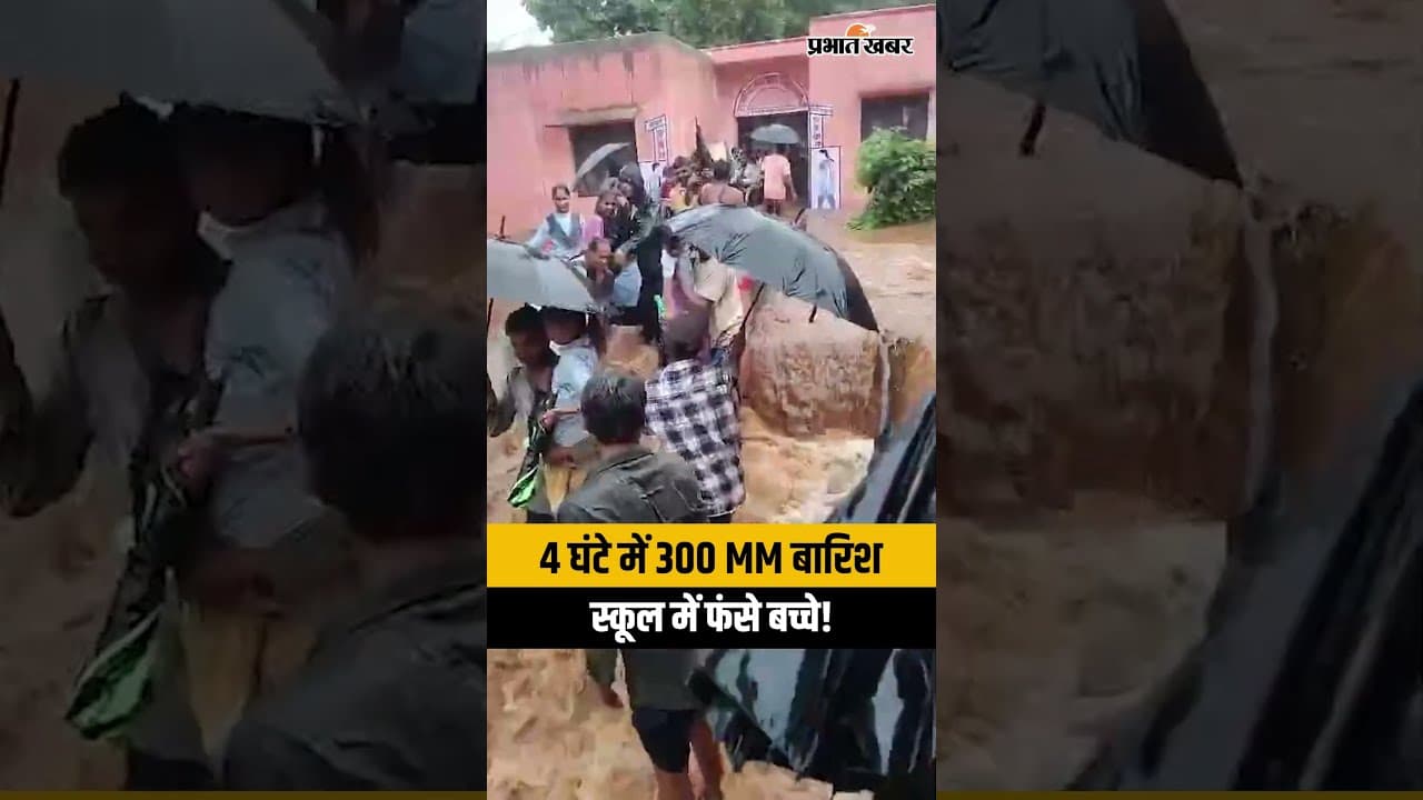 राजस्थान में भारी बारिश का कहर! स्कूल में फंसे बच्चों को किया गया Rescue