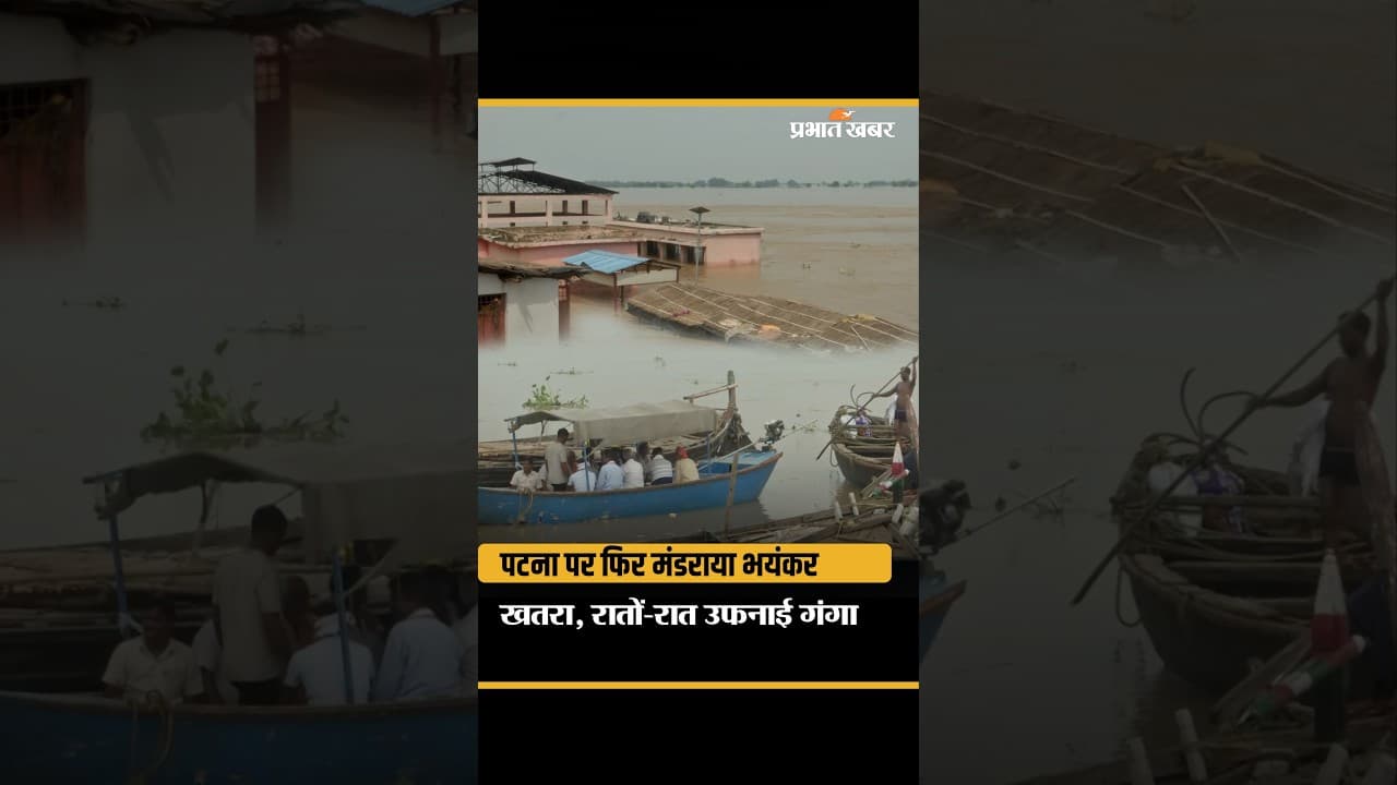 Patna Flood Alert: बढ़ रहा Ganga का जलस्तर, निचले इलाकों में बाढ़ का खतरा