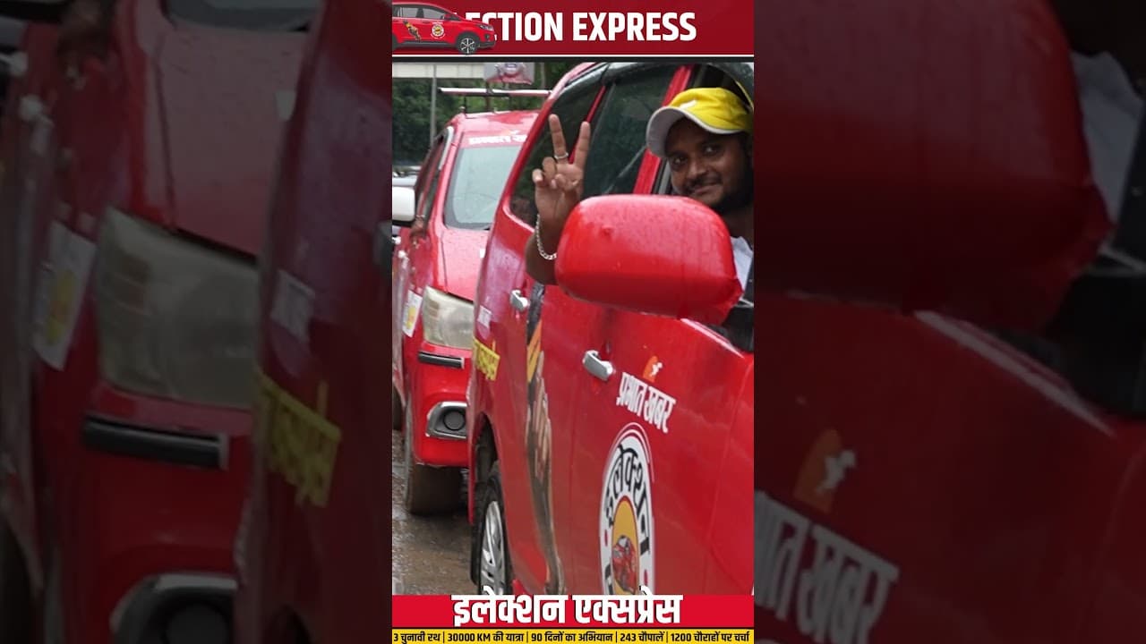 Patna के Gandhi Maidan से रवाना हुआ Prabhat Khabar Election Express