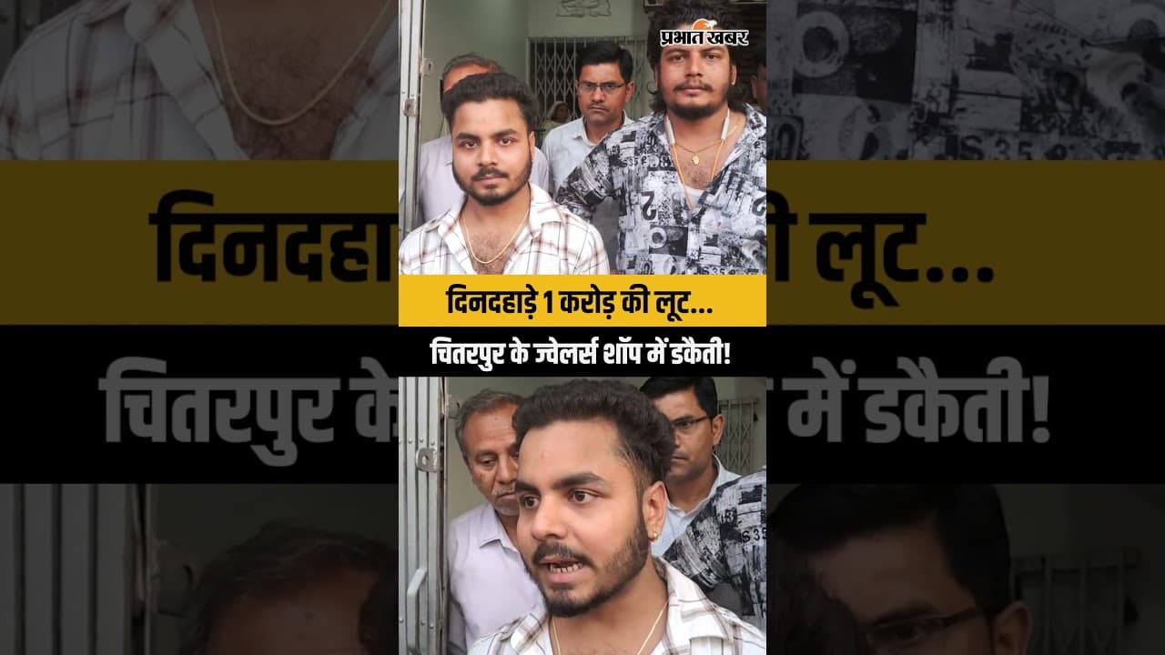 Jharkhand | Ramgarh | चितरपुर के ज्वेलरी शॉप में 1 करोड़ की डकैती...