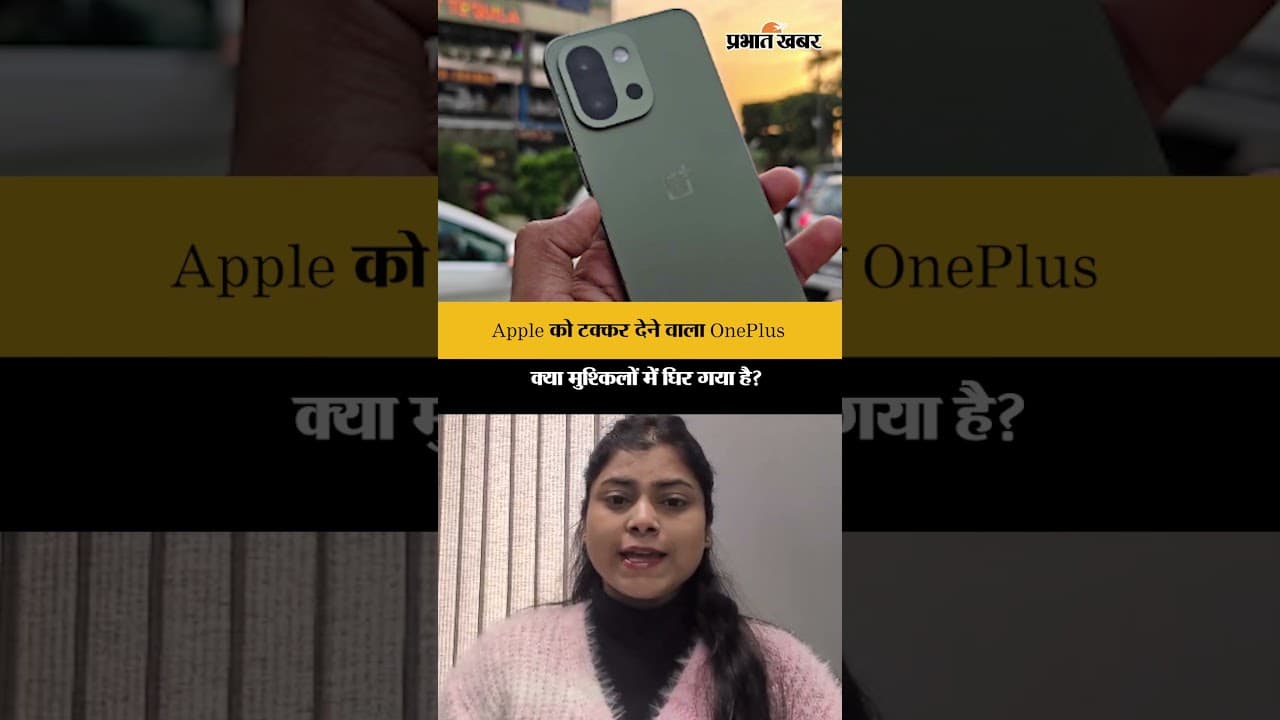 Apple को टक्कर देने वाला OnePlus क्या मुश्किलों में घिर गया है? |Shorts