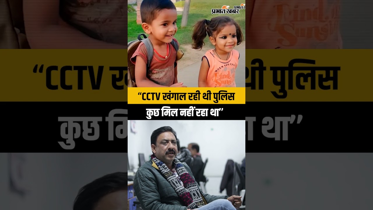 Ansh Anshika Case: पुलिस लगातार खंगाल रही थी CCTV फुटेज...मगर नहीं मिल रहा था सुराग
