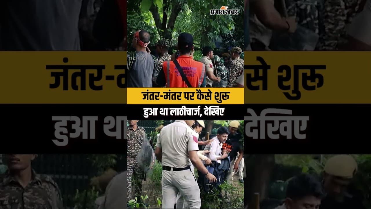 जंतर-मंतर पर कैसे शुरू हुआ था लाठीचार्ज, देखिए