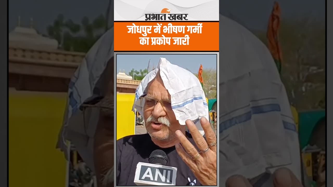 Weather Forecast: जोधपुर में भीषण गर्मी का प्रकोप जारी, लोगों का घर से बाहर निकलना हुआ मुश्किल