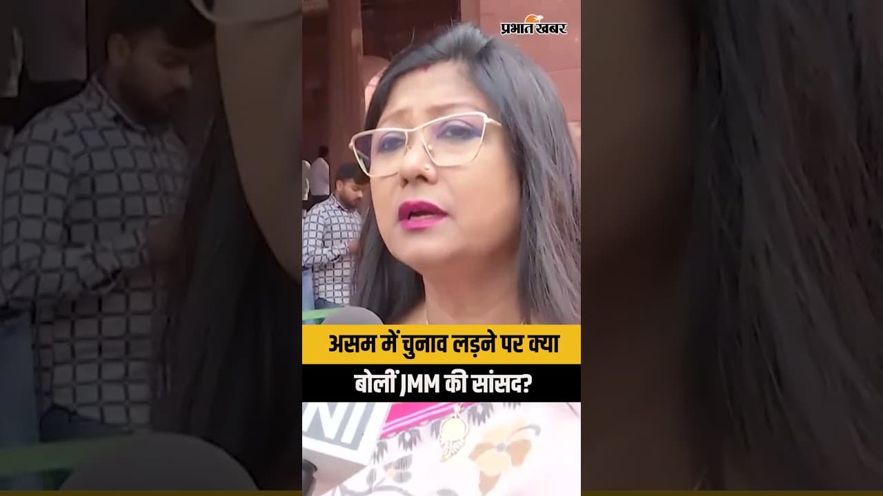 Assam Election 2026 : JMM की सांसद Mahua Maji ने असम में चुनीव लड़ने पर क्या कहा?