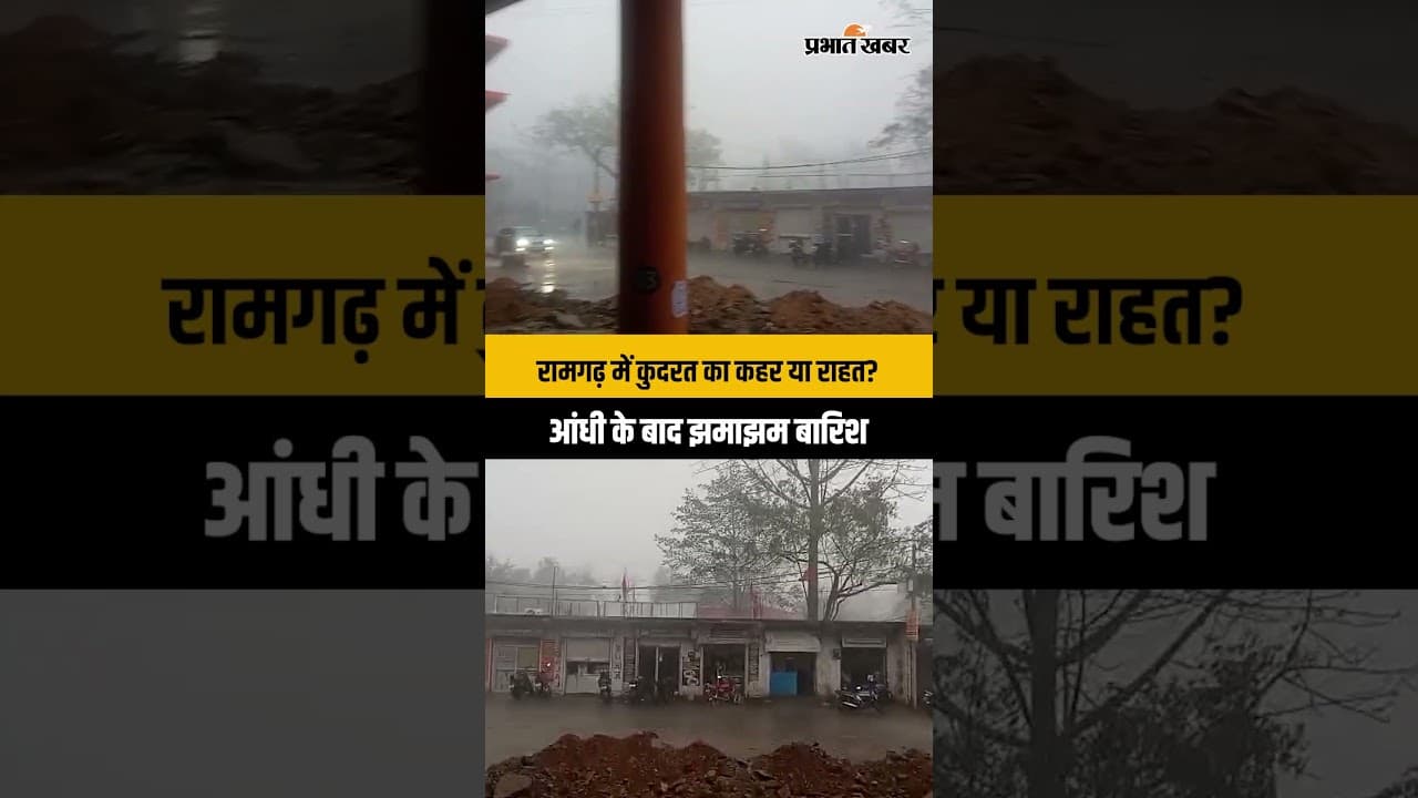 रामगढ़ में कुदरत का कहर या राहत? आंधी के बाद झमाझम बारिश