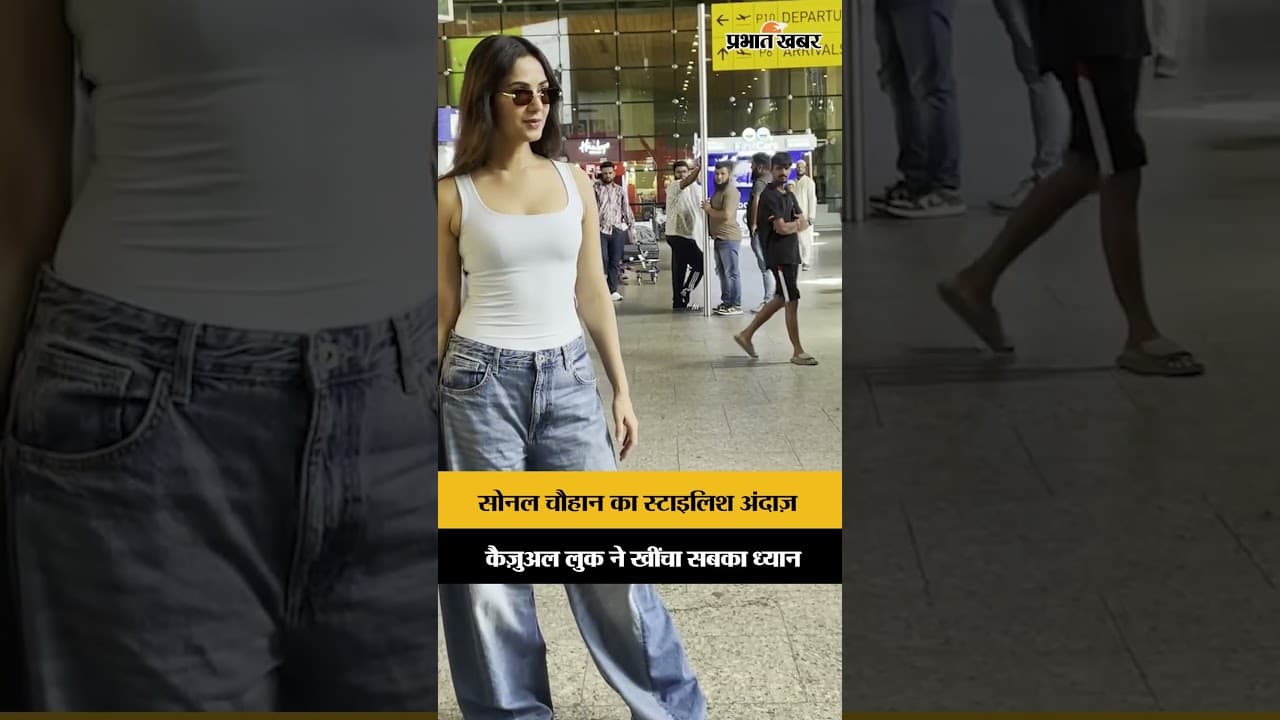 मुंबई एयरपोर्ट पर दिखीं Sonal Chauhanसिंपल लुक में दिखीं बेहद कूल