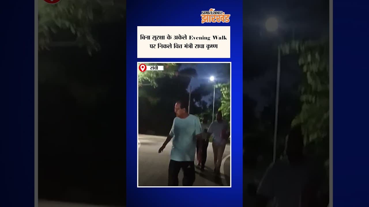 Jharkhand: Guard और गाड़ी लौटाने के बाद अकेले Evening Walk करते दिखे वित्त मंत्री राधा कृष्ण किशोर