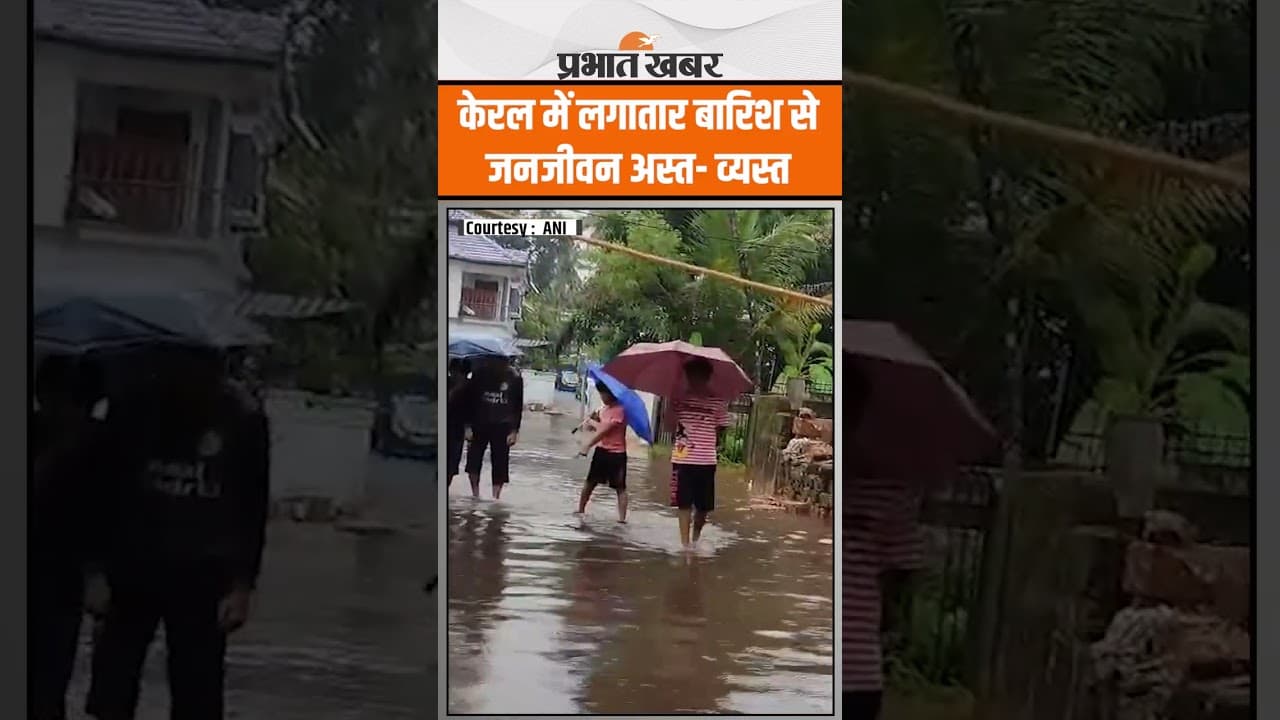Heavy Rain Warning : केरल में लगातार बारिश से जलजमाव जनजीवन अस्त- व्यस्त | Weather