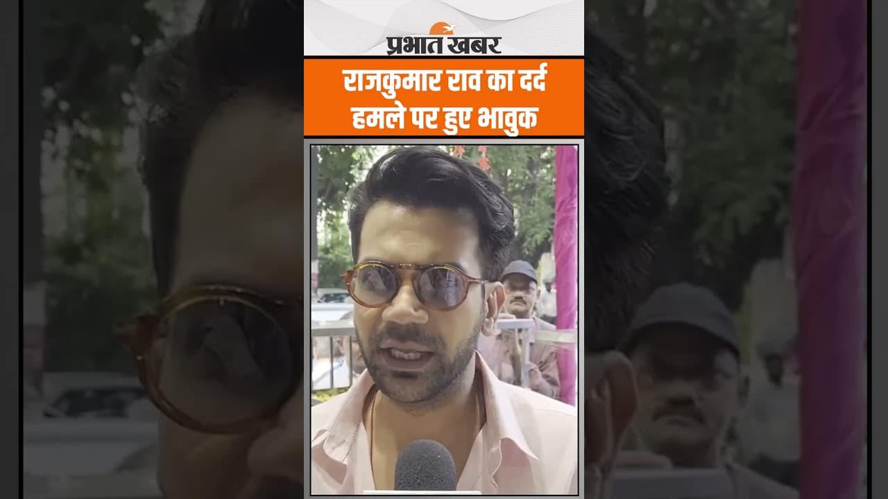 Pahalgam Terror Attack : हमले पर छलका Rajkumar Rao का दर्द, हुए भावुक