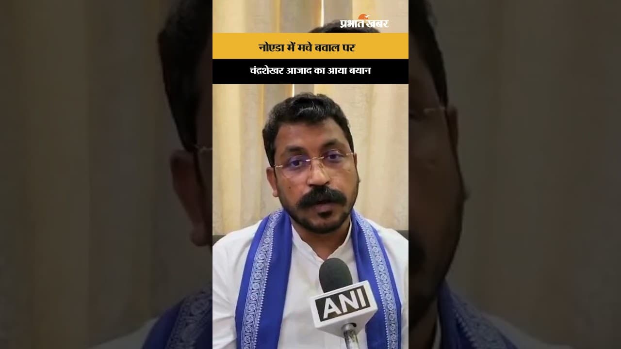 नोएडा में मचे बवाल पर चंद्रशेखर आज़ाद का आया बयान, जानिए उन्होंने क्या कहा?
